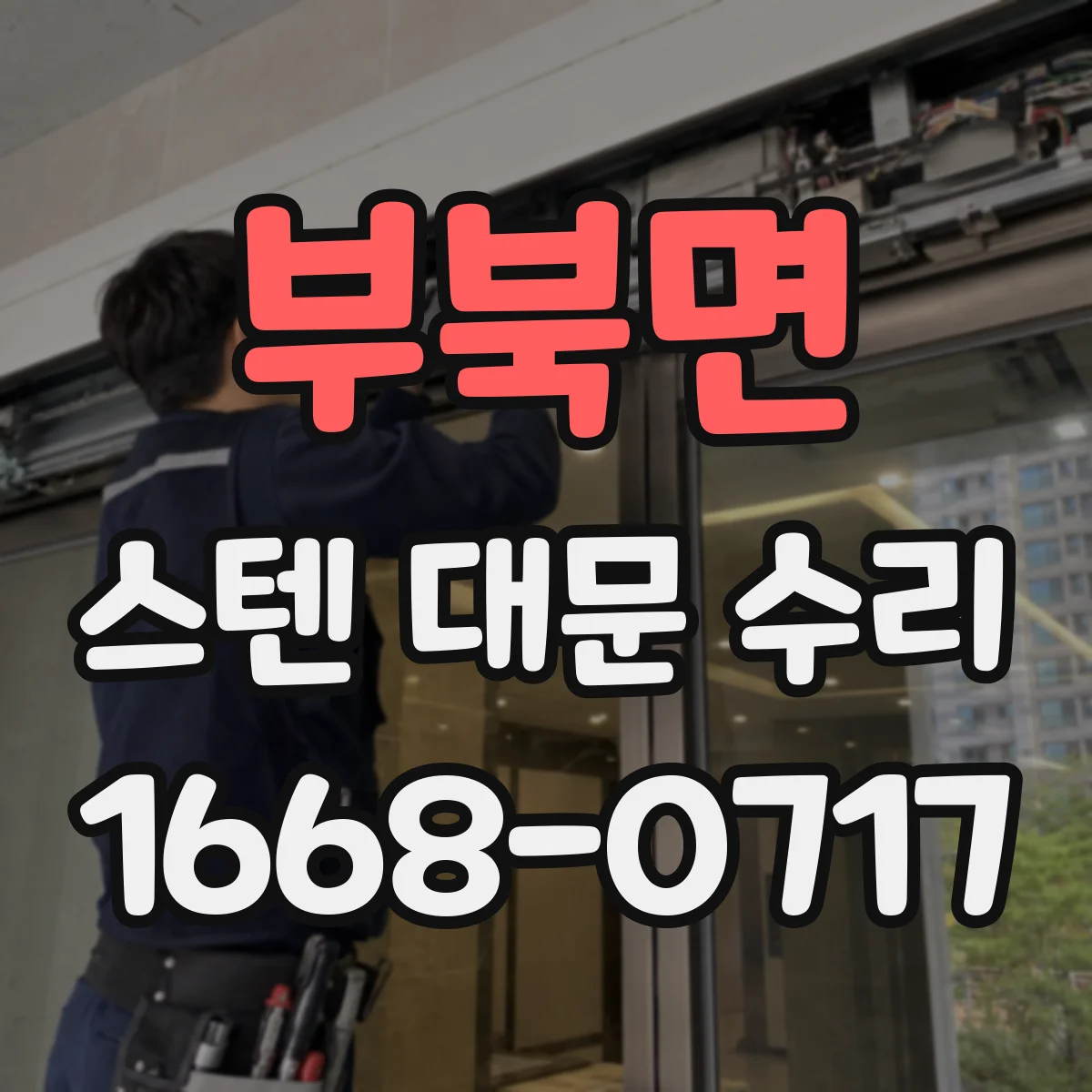 부북면 스텐 대문 수리