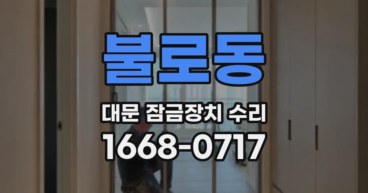 불로동 대문 잠금장치 수리