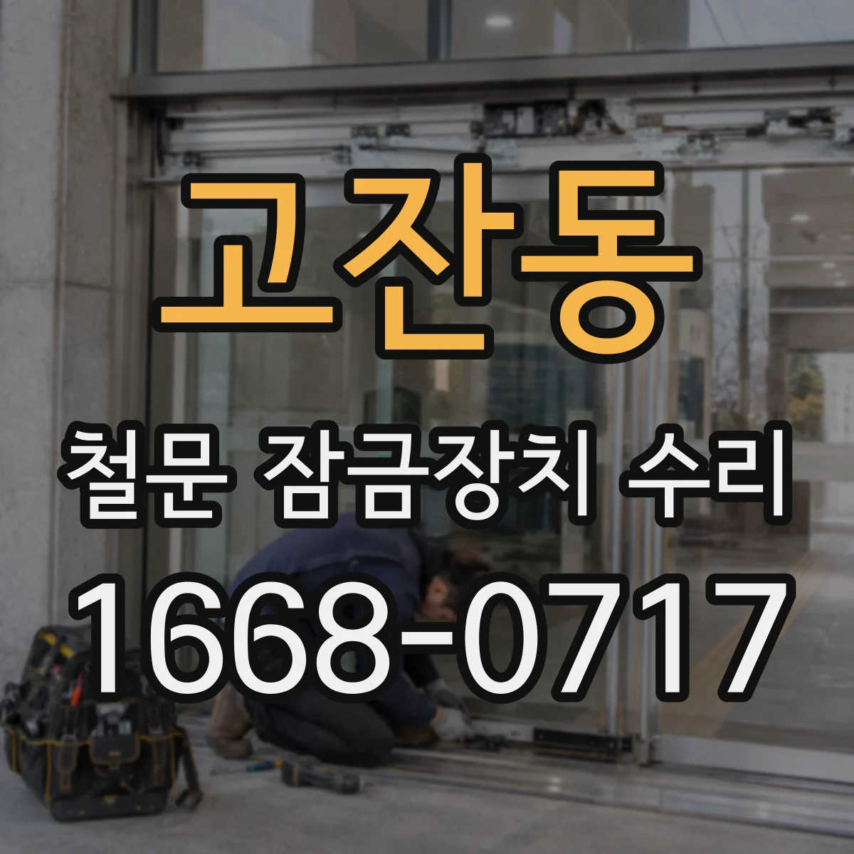 고잔동 철문 잠금장치 수리