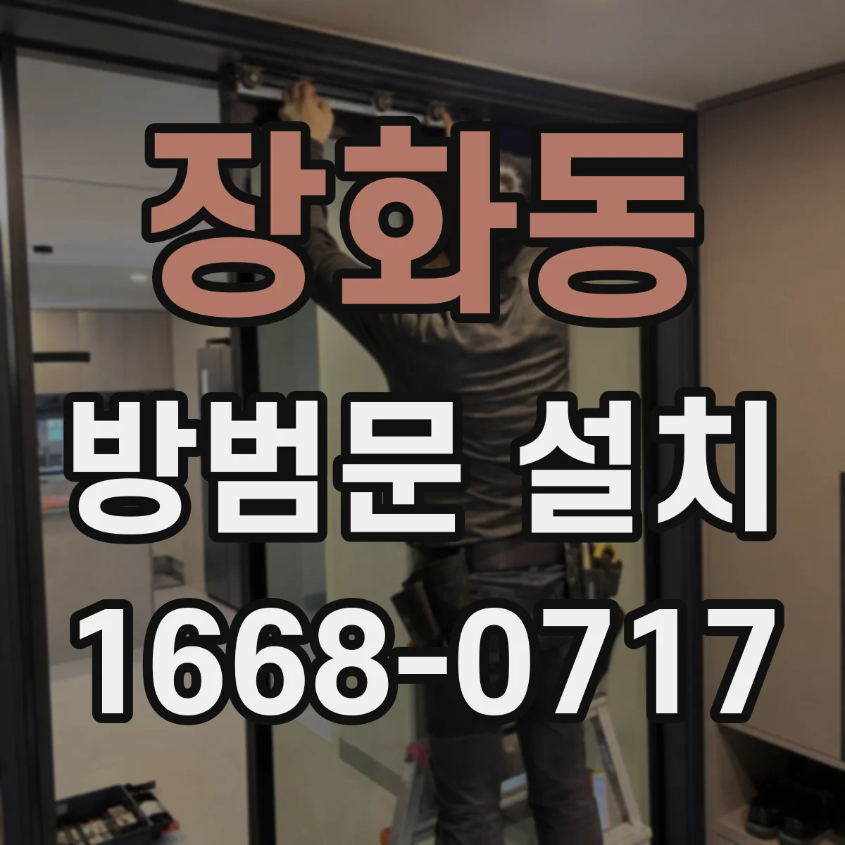 장화동 방범문 설치