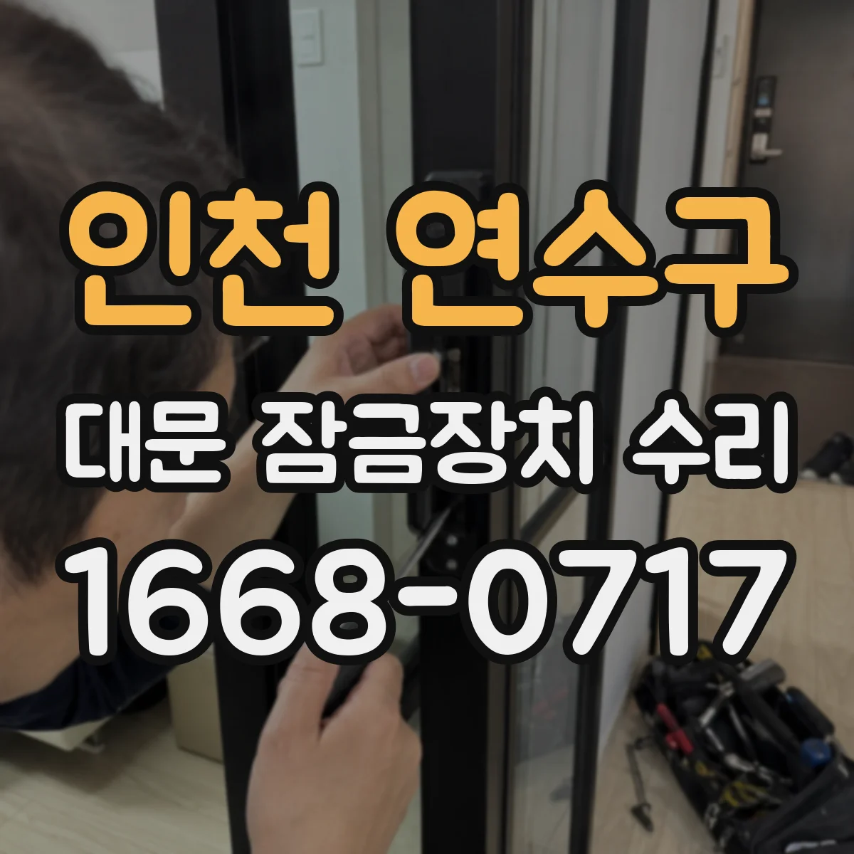 인천 연수구 대문 잠금장치 수리