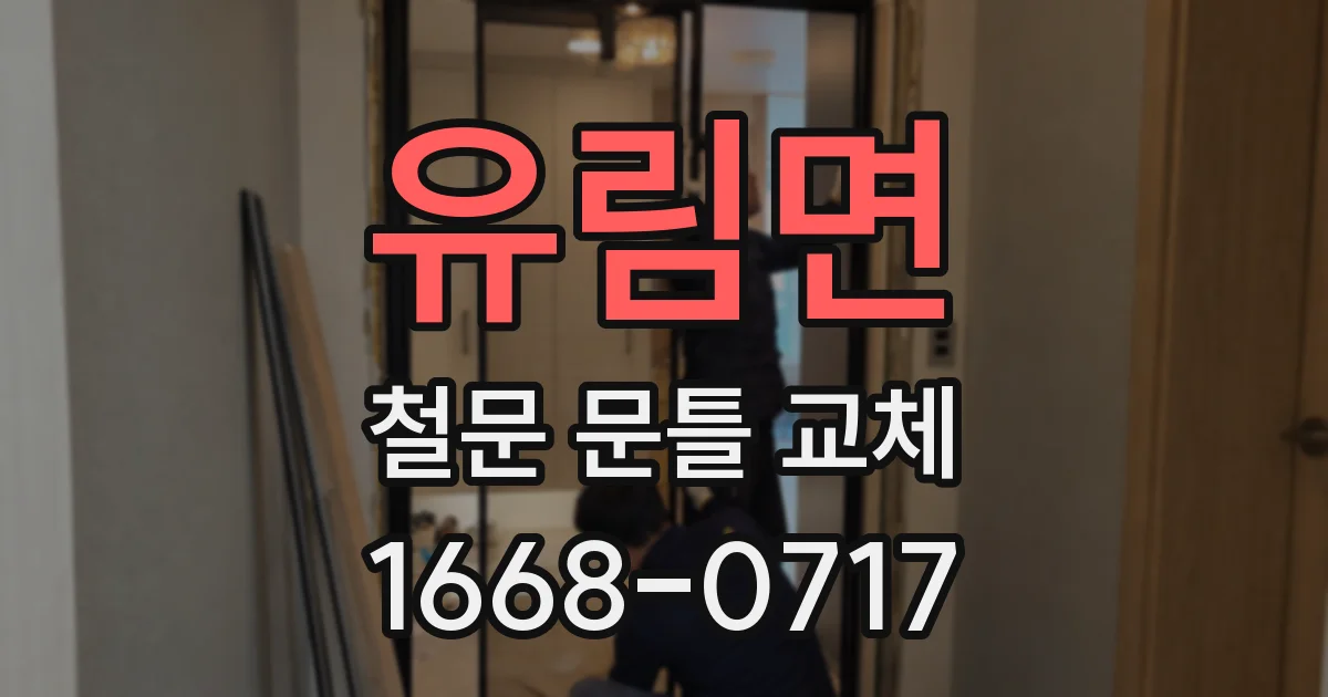 유림면 철문 문틀 교체