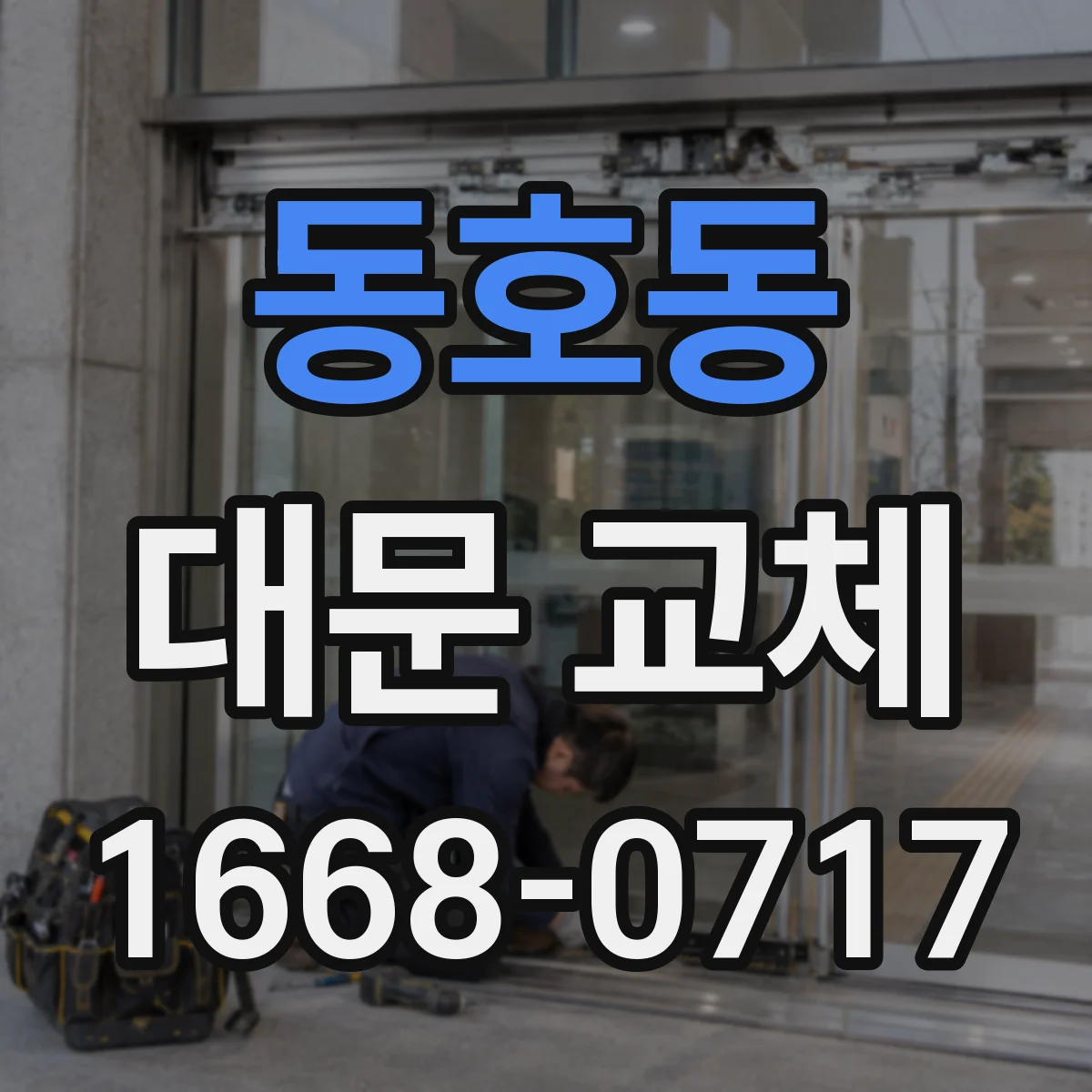 동호동 대문 교체