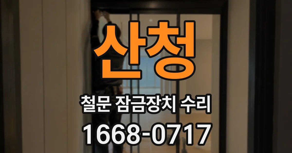 산청 철문 잠금장치 수리