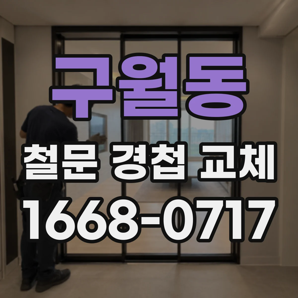 구월동 철문 경첩 교체