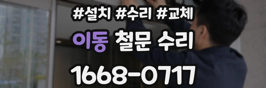 이동 철문 수리