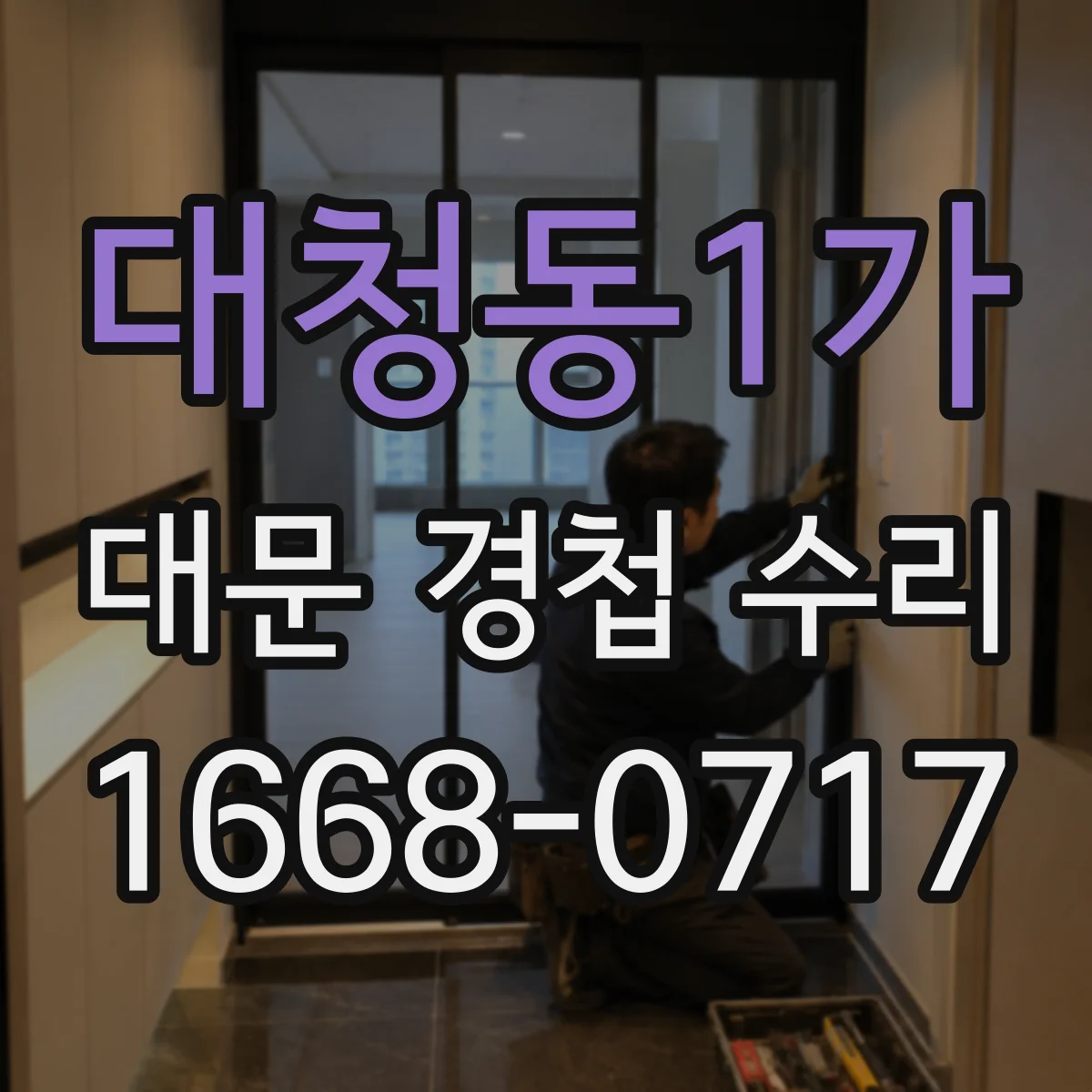대청동1가 대문 경첩 수리