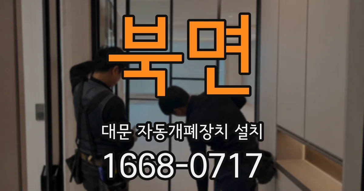 북면 대문 자동개폐장치 설치