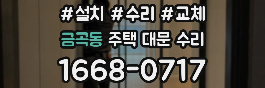 금곡동 주택 대문 수리
