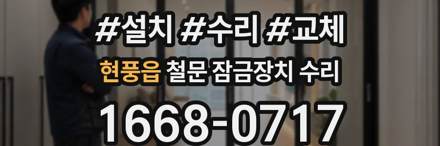 현풍읍 철문 잠금장치 수리