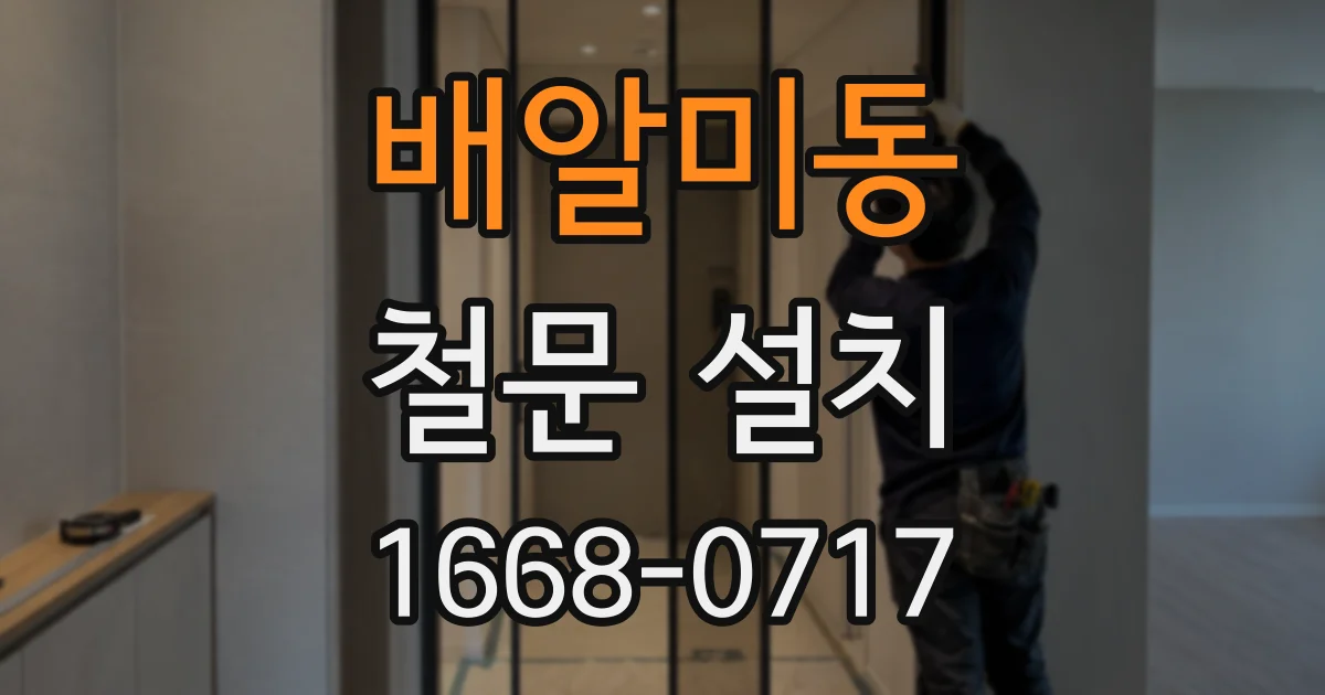 배알미동 철문 설치