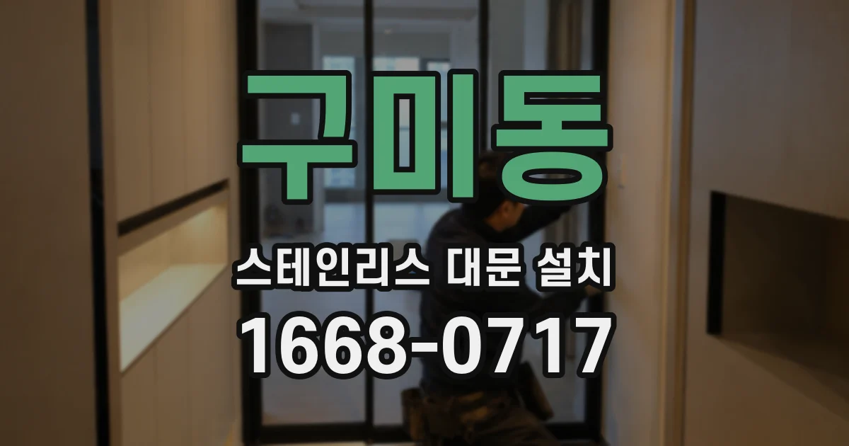 구미동 스테인리스 대문 설치