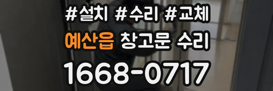 예산읍 창고문 수리