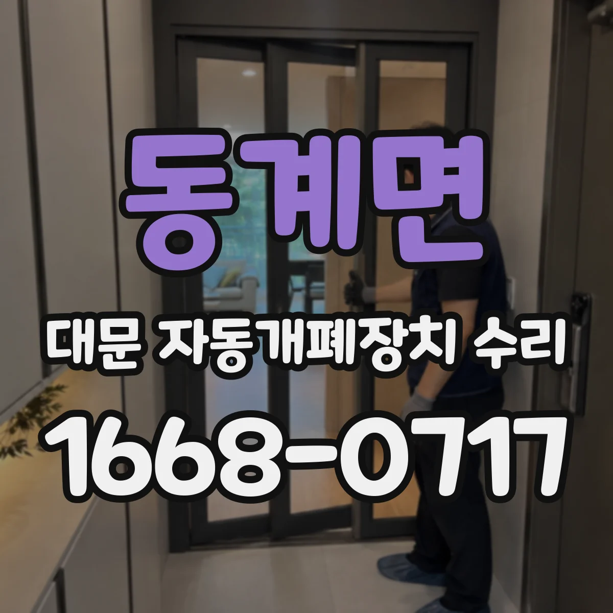 동계면 대문 자동개폐장치 수리