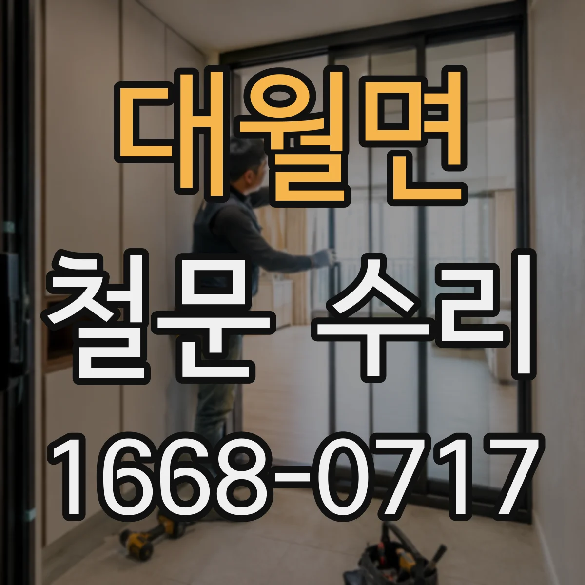 대월면 철문 수리