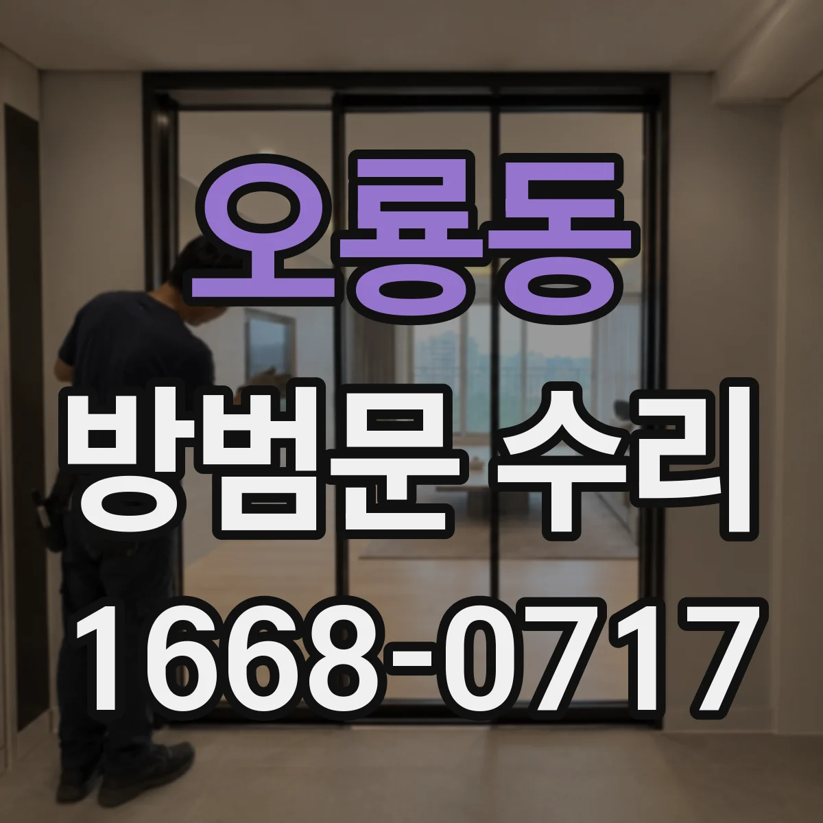 오룡동 방범문 수리
