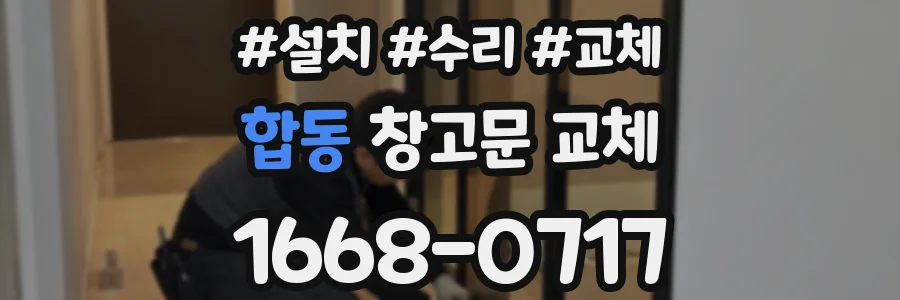 합동 창고문 교체