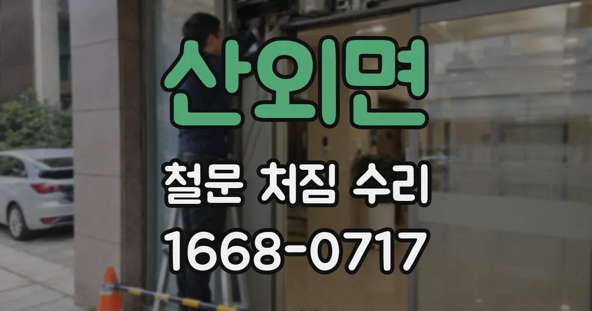 산외면 철문 처짐 수리