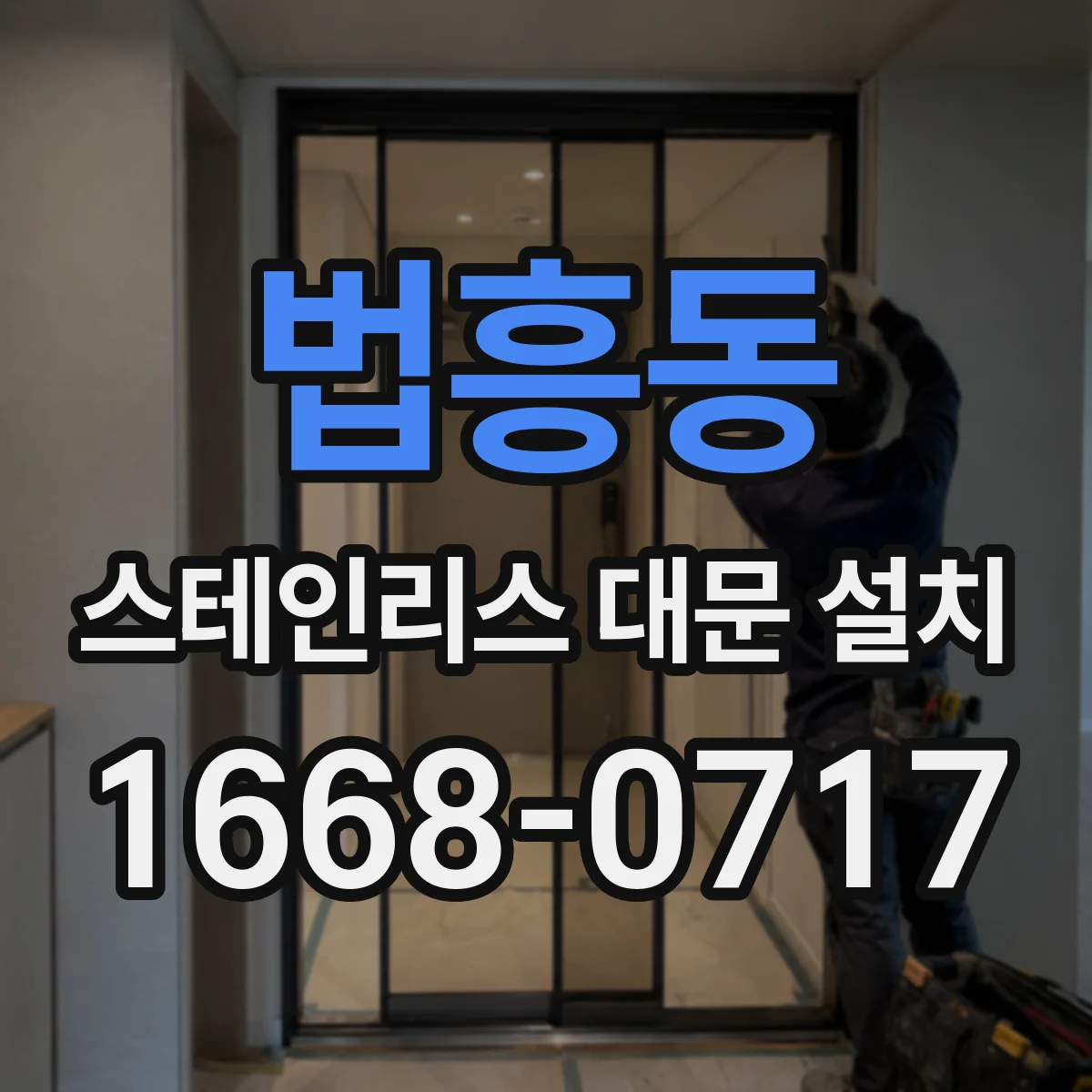 법흥동 스테인리스 대문 설치