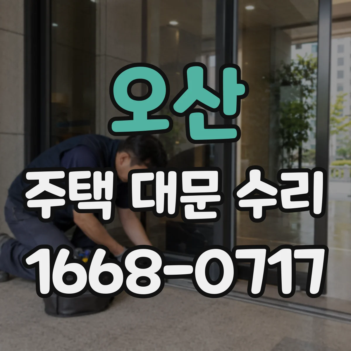 오산 주택 대문 수리