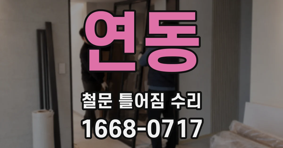 연동 철문 틀어짐 수리