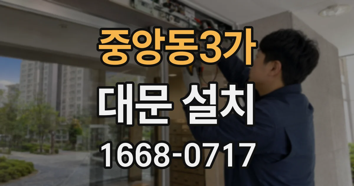 중앙동3가 대문 설치