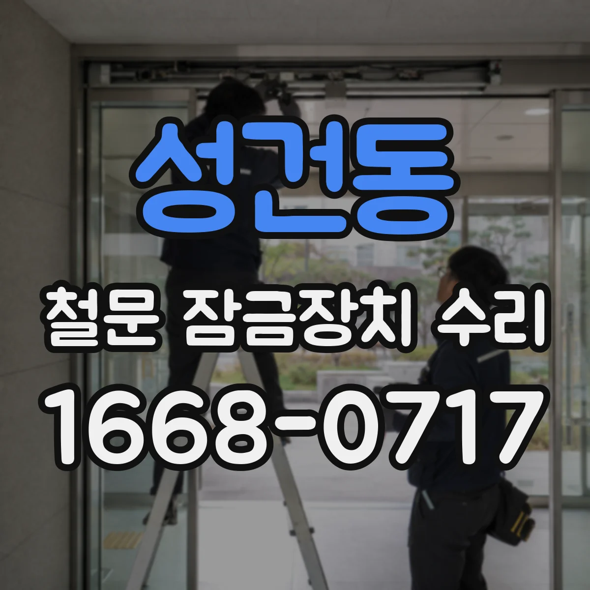 성건동 철문 잠금장치 수리