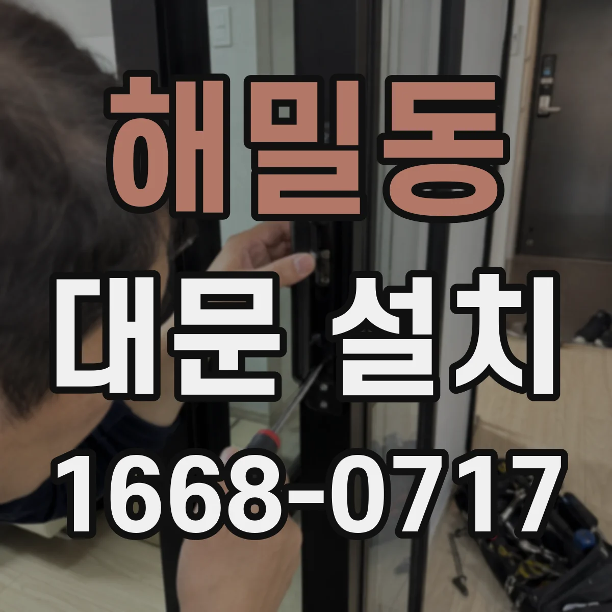 해밀동 대문 설치