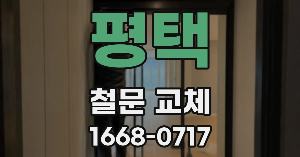평택 철문 교체