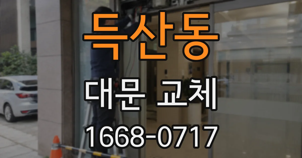 득산동 대문 교체