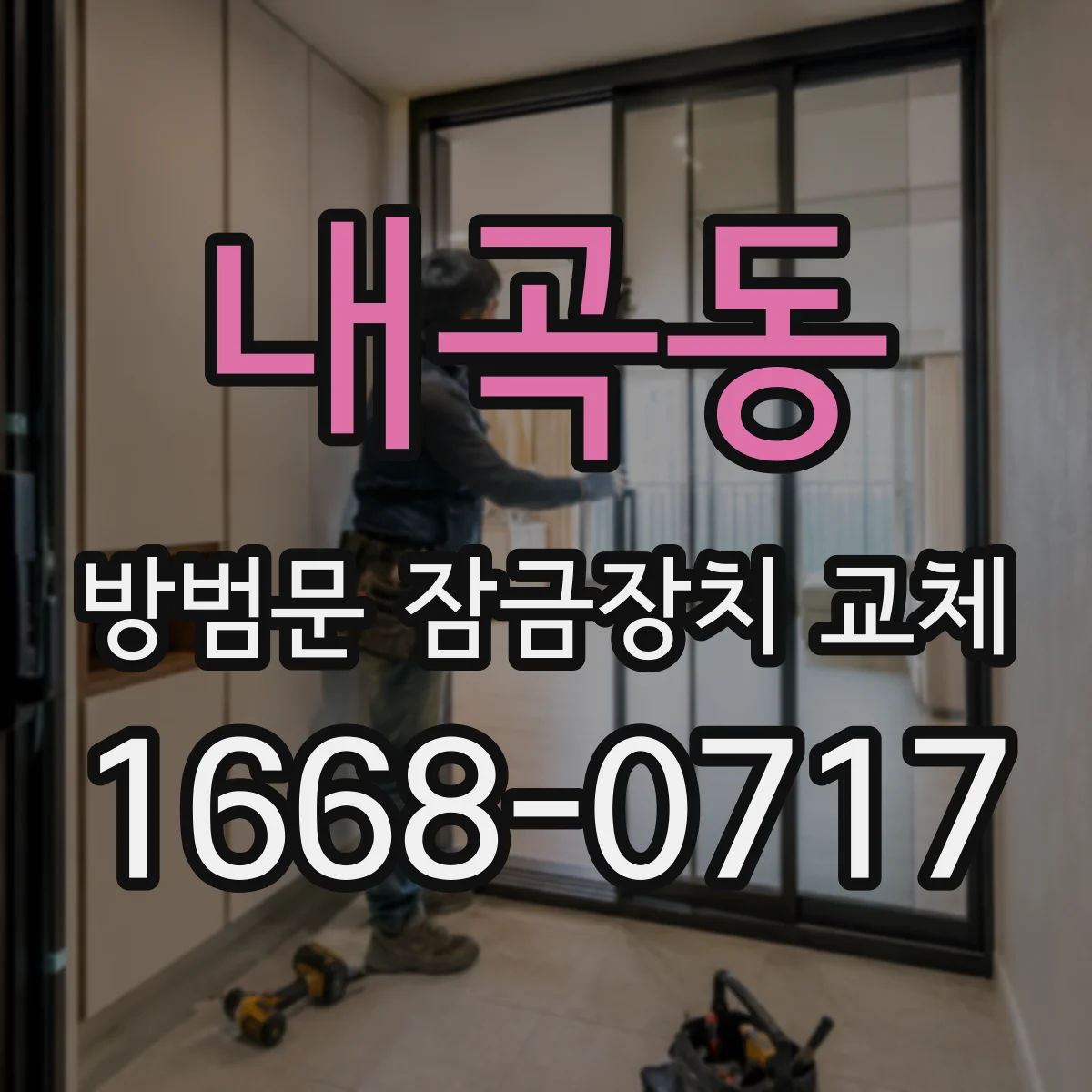 내곡동 방범문 잠금장치 교체