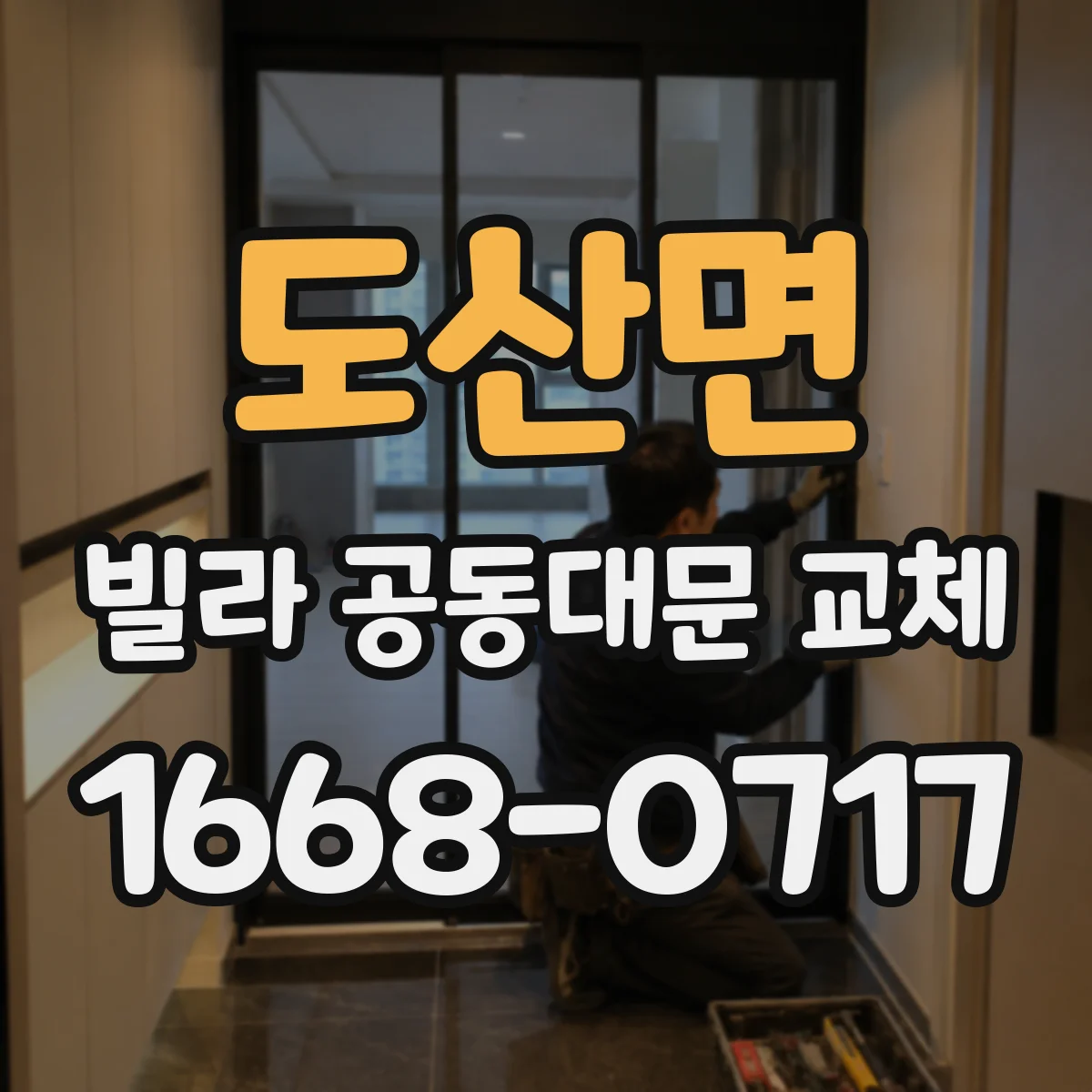 도산면 빌라 공동대문 교체
