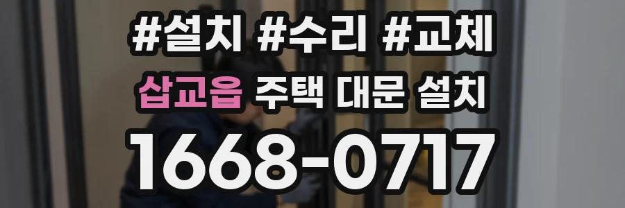 삽교읍 주택 대문 설치