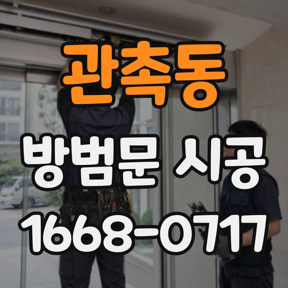 관촉동 방범문 시공
