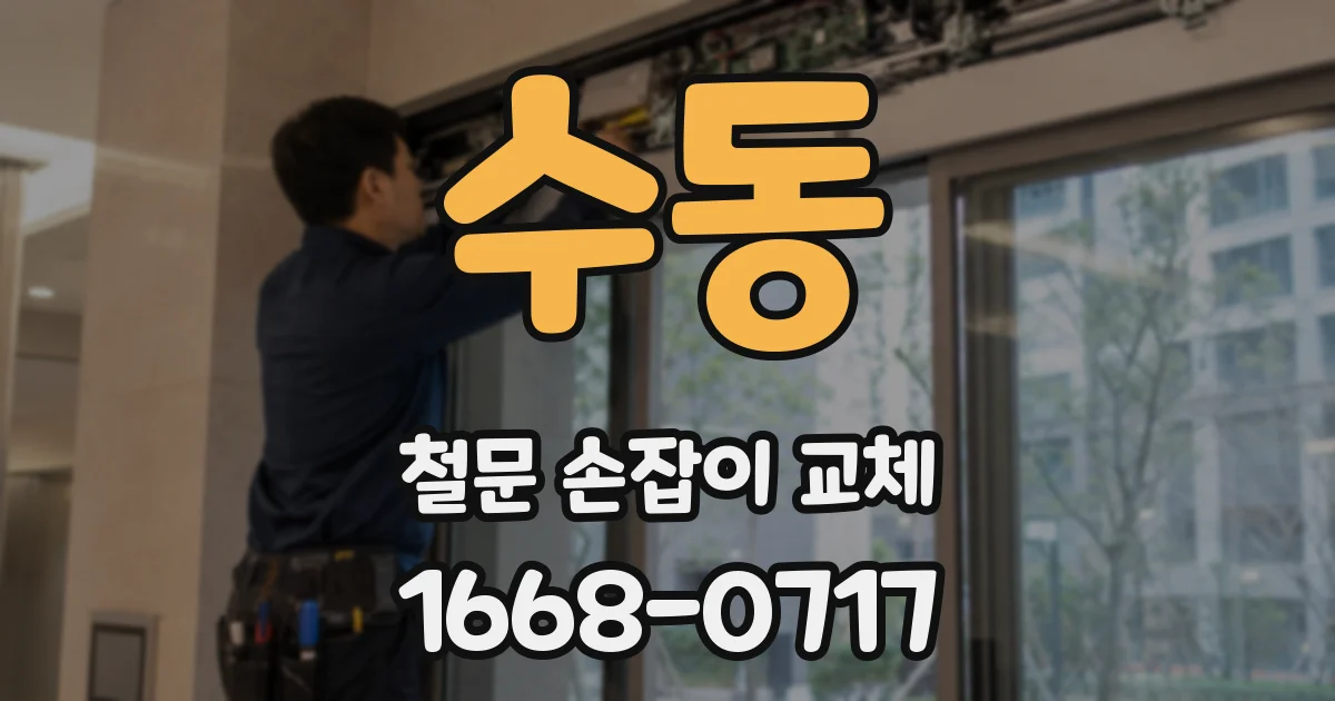 수동 철문 손잡이 교체