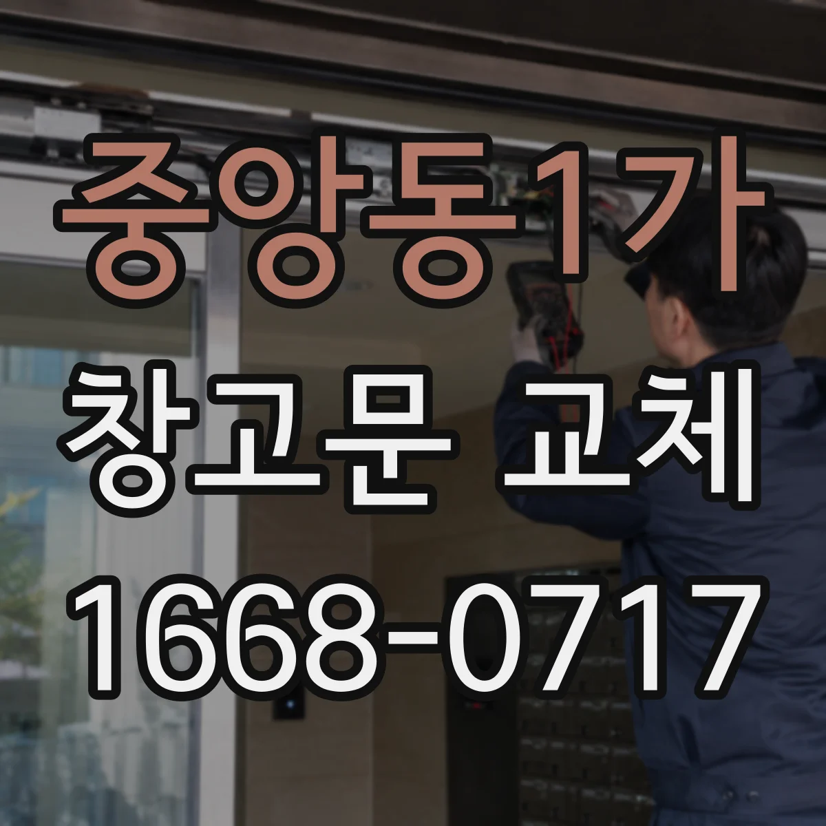 중앙동1가 창고문 교체