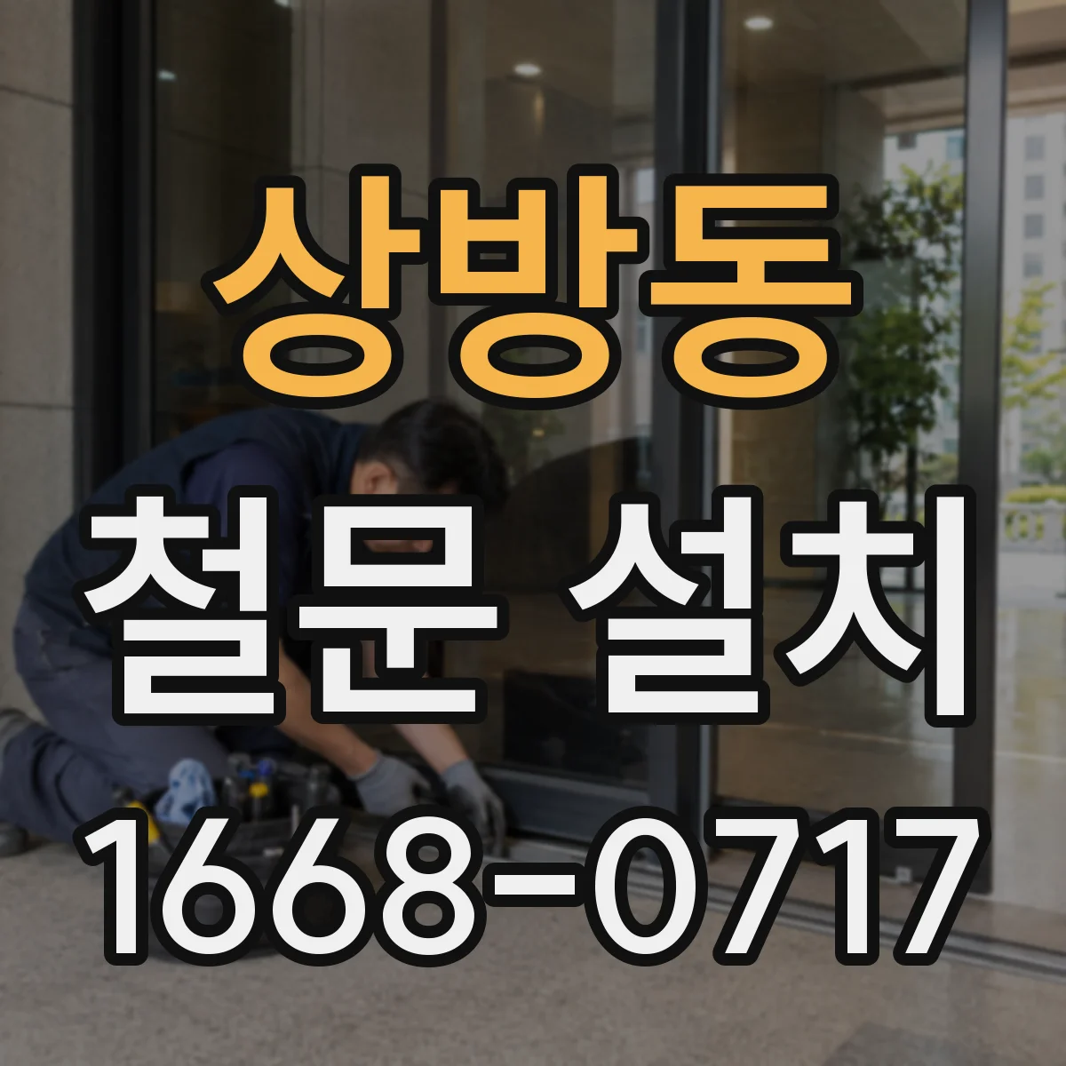 상방동 철문 설치