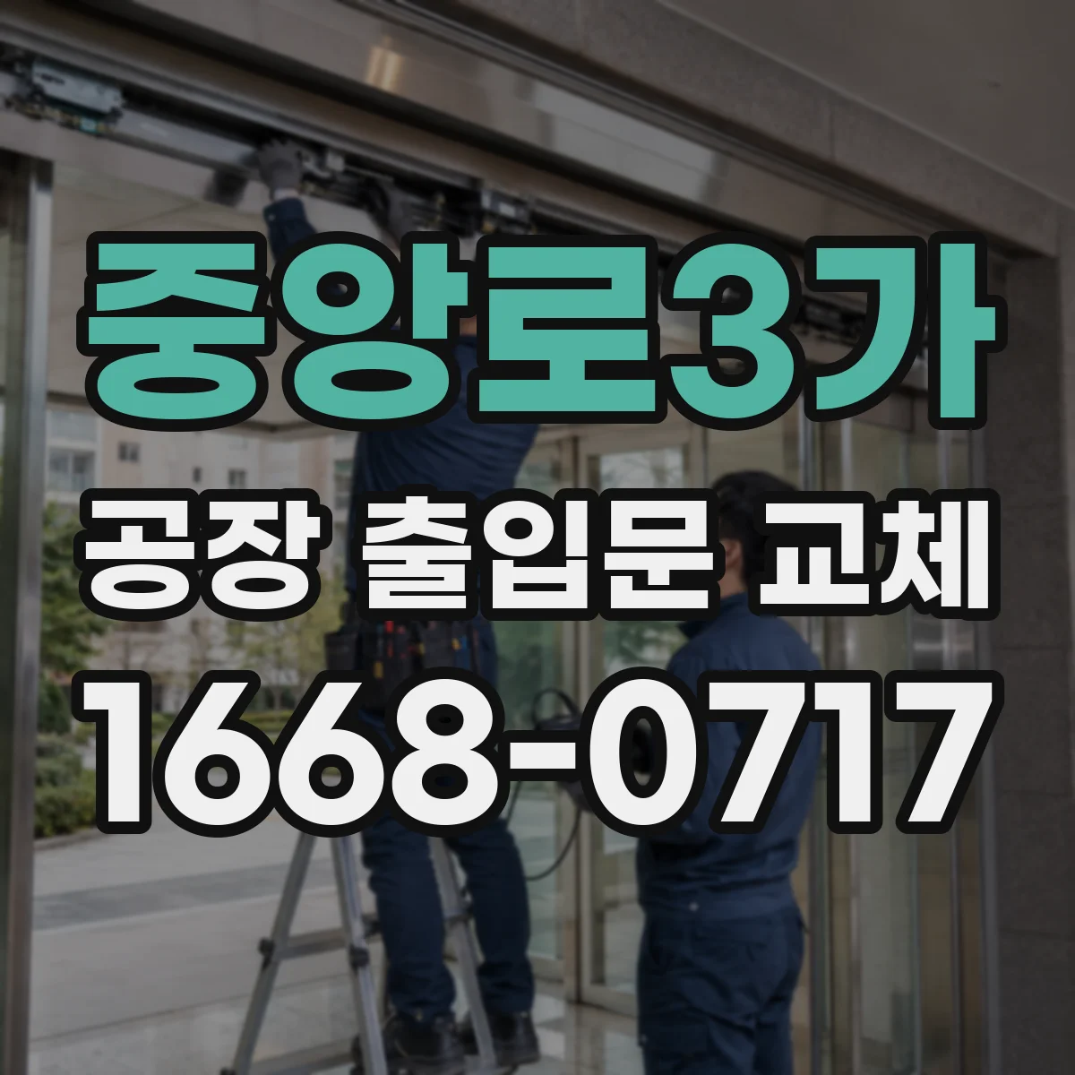 중앙로3가 공장 출입문 교체