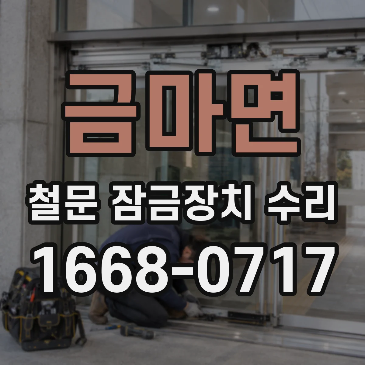 금마면 철문 잠금장치 수리