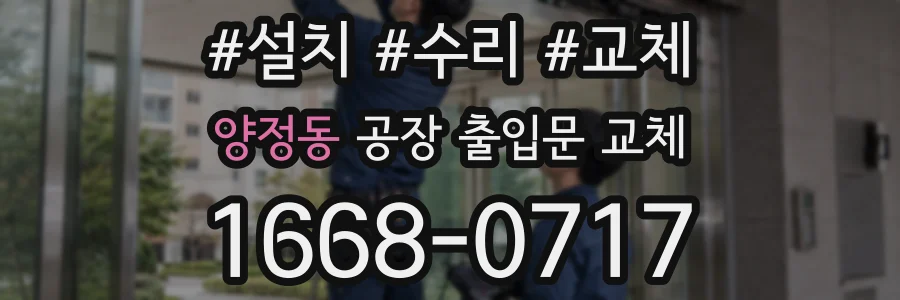 양정동 공장 출입문 교체