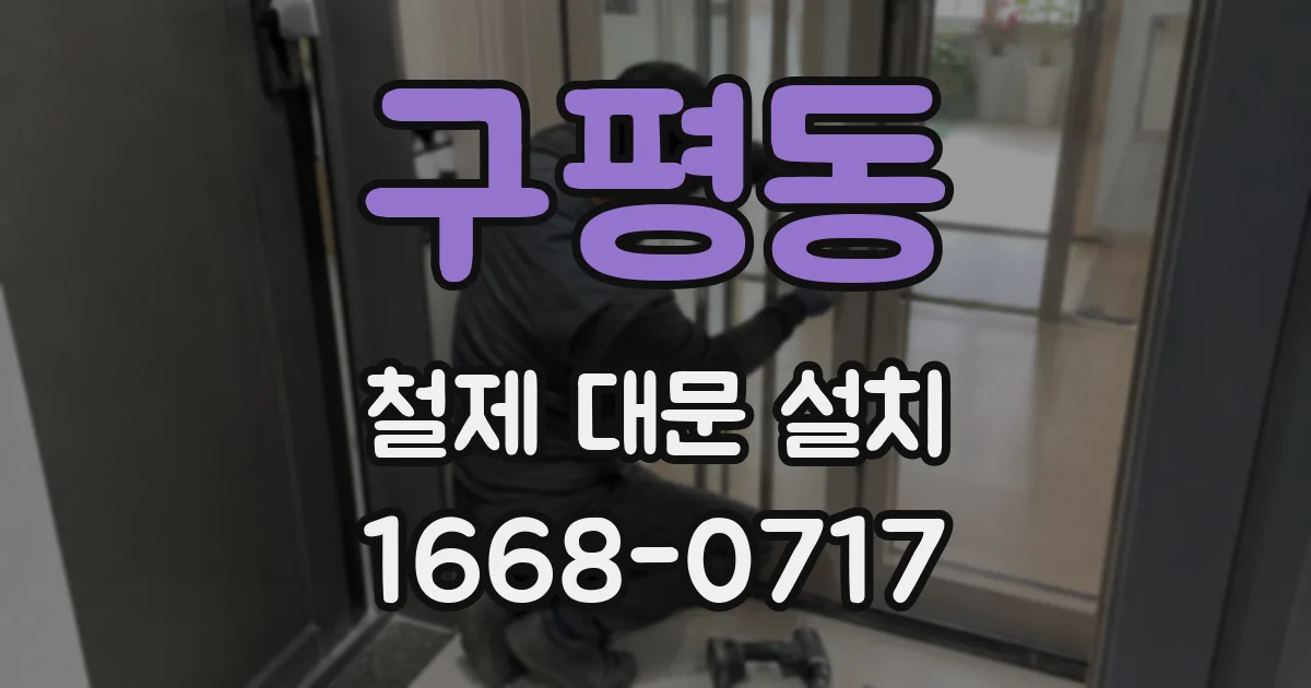 구평동 철제 대문 설치
