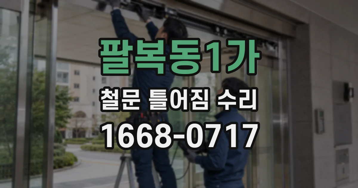 팔복동1가 철문 틀어짐 수리