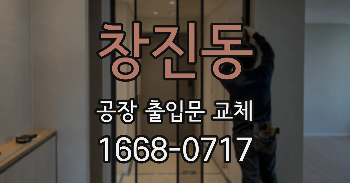 창진동 공장 출입문 교체