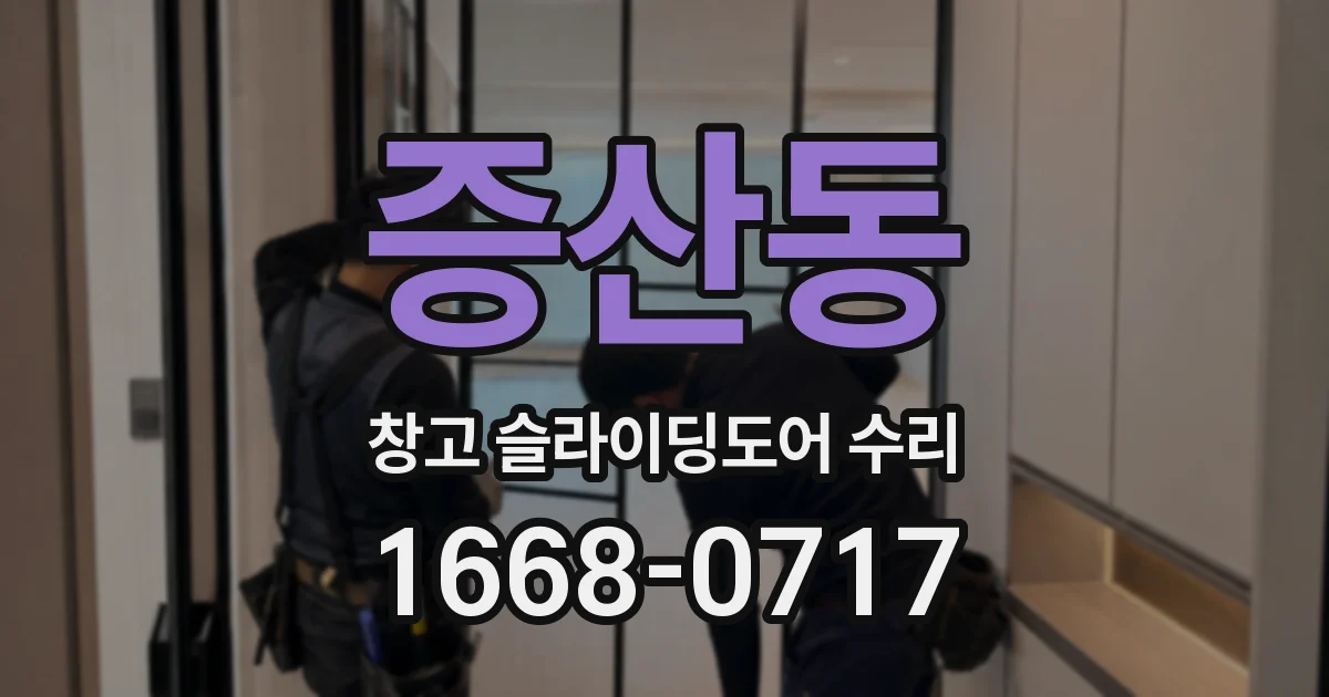 증산동 창고 슬라이딩도어 수리