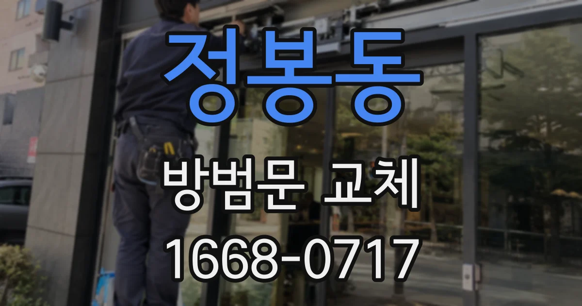 정봉동 방범문 교체