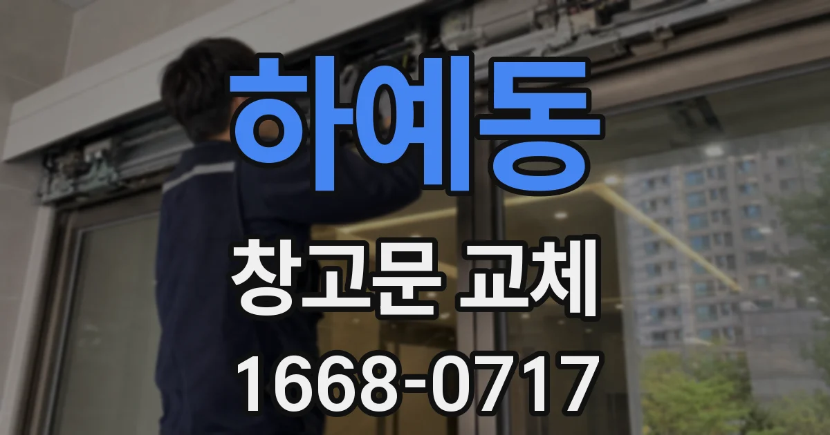 하예동 창고문 교체
