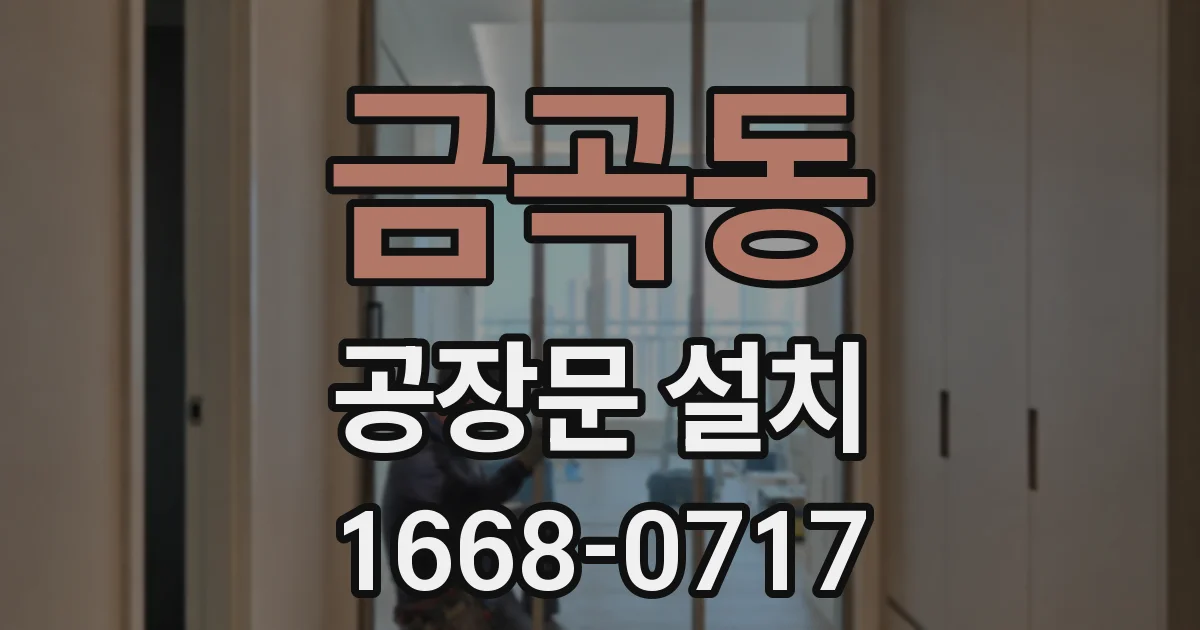 금곡동 공장문 설치