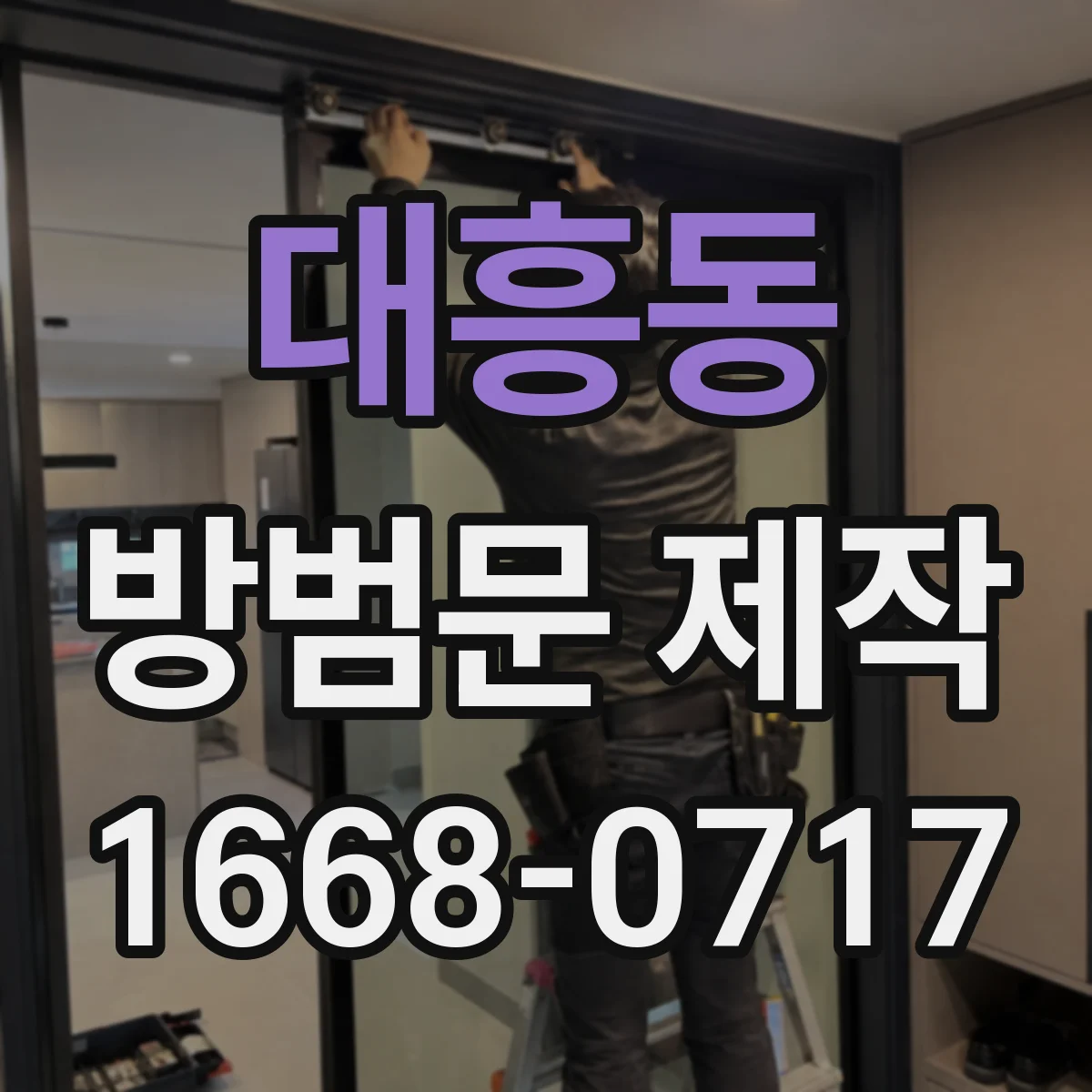 대흥동 방범문 제작
