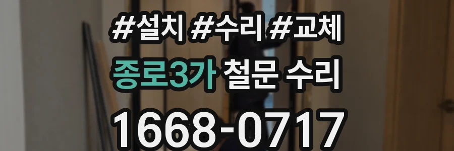 종로3가 철문 수리