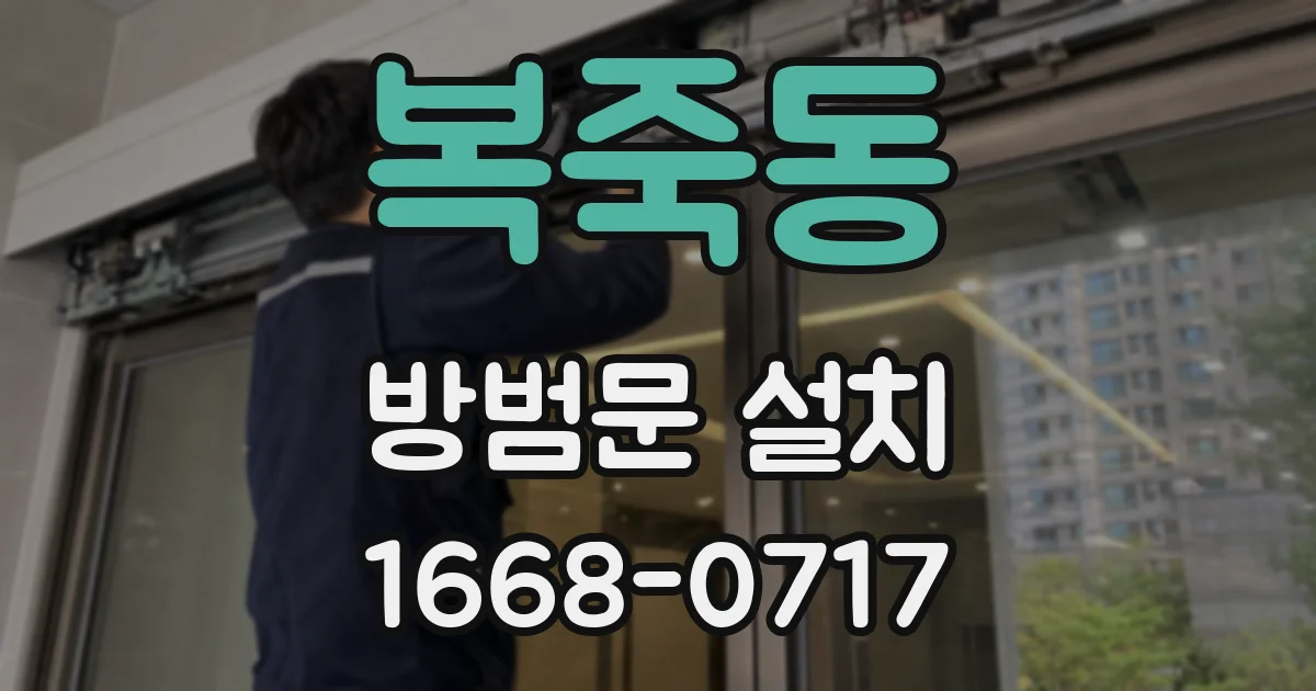 복죽동 방범문 설치
